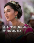 디즈니, 알라딘 실사화 영화 2편 제작 공식 취소 - 뽐뿌:영화포럼  디즈니, 알라딘 실사화 영화 2편 제작 공식 취소
