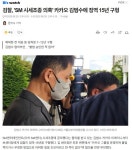 검찰, 'SM 시세조종 의혹' 카카오 김범수에 징역 15년 구형 - 뽐뿌:자유게시판 검찰, 'SM 시세조종 의혹' 카카오 김범수에 징역 15년 구형