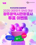 2025 대한민국 SNS 대상 [광주광역시관광공사] 투표 이벤트 (~9/12)... 2025 대한민국 SNS 대상 [광주광역시관광공사] 투표 이벤트 (~9/12)