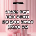 [정보] 2025년 하반기 서울시 우리동네 모범 정육점 희망업체 인증신청 공고 - 뽐뿌:경영지원상담 [정보]  2025년 하반기 서울시 우리동네 모범... 