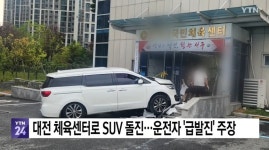 대전 도마동 체육센터 카니발 돌진, 70대 운전자 급발진 주장 - 뽐뿌:자유게시판 대전 도마동 체육센터 카니발 돌진, 70대 운전자 급발진 주장