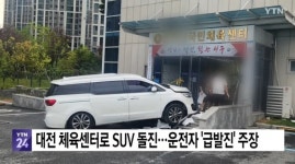 대전 도마동 체육센터 카니발 돌진, 70대 운전자 급발진 주장 - 뽐뿌:자유게시판 대전 도마동 체육센터 카니발 돌진, 70대 운전자 급발진 주장