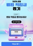 [GS shop] 3개월 미구매자 적립금 랜덤뽑기 - 뽐뿌:이벤트게시판 [GS shop] 3개월 미구매자 적립금 랜덤뽑기