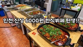 [인천/더드림 한식뷔페] 한식뷔페~ - 뽐뿌:맛집포럼 [인천/더드림 한식뷔페] 한식뷔페~