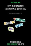 네이버페이 편의점 주말 적립 이벤트 신청하세요! - 뽐뿌:재테크포럼 네이버페이 편의점 주말 적립 이벤트 신청하세요!