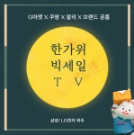 [G마켓]한가위 빅세일 위주 43~98인치 TV 모음(제품별 상이, 무료설치) - 뽐뿌:뽐뿌게시판  [G마켓]한가위 빅세일 위주 43~98인치 TV 모음... 