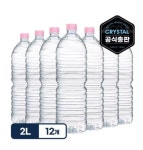 크리스탈 생수 무라벨 2L 12병 먹는샘물 6개입 2팩(4,645원/무료) - 뽐뿌: 크리스탈 생수 무라벨 2L 12병 먹는샘물 6개입 2팩(4,645원/무료)