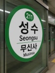 성수역 지하철 이름 바뀌는군요.ㅎㄷㄷ - 뽐뿌:자유게시판 성수역 지하철 이름 바뀌는군요.ㅎㄷㄷ