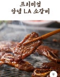 [특가] 초이스등급 프리미엄 양념 LA갈비 2kg(47,189원/무료) - 뽐뿌: [특가] 초이스등급 프리미엄 양념 LA갈비 2kg(47,189원/무료)