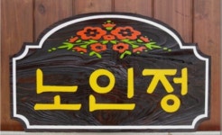 #노인정 #인정 #못함 #인정못함 - 뽐뿌:짤방갤러리 #노인정 #인정 #못함 #인정못함