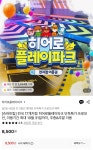 [롯데온] 전국 히어로플레이파크 단독특가 프로모션(8,500원/무료) - 뽐뿌:뽐뿌게시판 [롯데온] 전국 히어로플레이파크 단독특가 프로모션(8... 