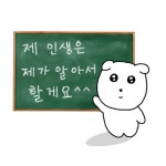 #제인생은제가알아서할게요 - 뽐뿌:짤방갤러리 #제인생은제가알아서할게요