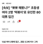 [속보] 뽀뽀 해봤니? 초등생 여아 2명 떡볶이로 유인한 80대 입건 - 뽐뿌:자유게시판 [속보] 뽀뽀 해봤니? 초등생 여아 2명 떡볶이로 유인한 80대... 
