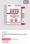 [토스쇼핑] 코오롱제약 마이크로바이옴 생유산균 30포 (6,900원 / 3개이상무료) - 뽐뿌:뽐뿌게시판 [토스쇼핑] 코오롱제약 마이크로바이옴... 
