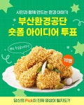 [부산환경공단] 보고 싶은 숏폼 아이디어 투표하면, BBQ 황금올리브치킨이 내 손에? - 뽐뿌:이벤트게시판 [부산환경공단] 보고 싶은 숏폼... 
