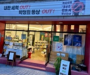 대구역 인근에 있다는 동네책방 ㄷㄷ.jpg - 뽐뿌:자유게시판 대구역 인근에 있다는 동네책방 ㄷㄷ.jpg