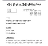 조국혁신당 조희대 탄핵안 공개 - 뽐뿌:자유게시판 조국혁신당 조희대 탄핵안 공개