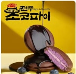전주 한옥마을 수제 미니 초코파이 선물세트 10개입 전주초코파이 (7,722,무료) - 뽐뿌: 전주 한옥마을 수제 미니 초코파이 선물세트 10개입... 