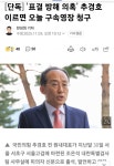 [단독] '표결 방해 의혹' 추경호 이르면 오늘 구속영장 청구 - 뽐뿌:자유게시판 [단독] '표결 방해 의혹' 추경호 이르면 오늘 구속영장 청구