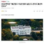 [속보]백악관 미군함수 가능한 빨리 늘릴 것 한국서 미국선박 건조... jpg - 뽐뿌:자유게시판  [속보]백악관 미군함수 가능한 빨리 늘릴 것... 