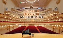 [모두투어] 조성진 카네기홀 리사이틀&뉴욕 프리미엄 아트투어 - 뽐뿌:MD뽐뿌 [모두투어] 조성진 카네기홀 리사이틀&뉴욕 프리미엄 아트투어