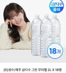 [NSMALL] 제주 삼다수 2L x18입(13,900원/선착순쿠폰무료) - 뽐뿌:뽐뿌게시판 [NSMALL] 제주 삼다수 2L x18입(13,900원/선착순쿠폰무료)