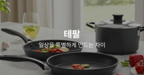 [테팔공홈] 후라이팬 12,900원~ 다양/역대급 세일 (30,000이상/무배)... 뽐뿌:뽐뿌게시판 [테팔공홈] 후라이팬 12,900원~ 다양/역대급 세일... 