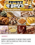 만나떡방앗간만나찰떡 | [11번가] 60분러시 호랭이방앗간 떡 골라잡기 백설기 쑥개떡 찰떡 외 세트구성 (5,900원/무료) - 뽐뿌:뽐뿌게시판 [11번가] 60분러시...