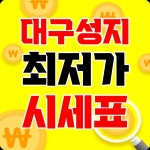[대구] 박리다매 [직폰] 12월 10일 휴대폰성지 시세표 업로드 - 뽐뿌:휴대폰업체 [대구] 박리다매 [직폰] 12월 10일 휴대폰성지 시세표 업로드