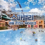 [롯데온] 대구 스파밸리 겨울온천수 워터파크 1인권 (16,850원/무료)... [롯데온] 대구 스파밸리 겨울온천수 워터파크 1인권 (16,850원/무료)