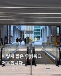 마곡나루역 무빙워크 근황 - 뽐뿌:자유게시판  마곡나루역 무빙워크 근황