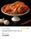 [토스] 소문난 일품 포천명가 포기김치 3kg (13,500원/무료) - 뽐뿌:뽐뿌게시판 [토스] 소문난 일품 포천명가 포기김치 3kg (13,500원/무료)