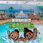 [롯데온] 김해 롯데워터파크 로우5시즌 종일권 (18,750원~/무료) - 뽐뿌:뽐뿌게시판 [롯데온] 김해 롯데워터파크 로우5시즌 종일권 (18,750원... 