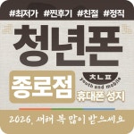 1월 1일 서울시 종로구 종로 대표 휴대폰 성지 시세표 카드X 반납X... 1월 1일 서울시 종로구 종로 대표 휴대폰 성지 시세표  카드X 반납X