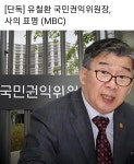 유철환 국민권익위원장 사의표명 - 뽐뿌:자유게시판 유철환 국민권익위원장 사의표명
