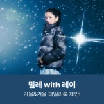 롯데아울렛동밀레 | [롯데온] 롯대백화점 밀레 기획전 특가 (10,200원~/무료배송) - 뽐뿌:뽐뿌게시판 [롯데온] 롯대백화점 밀레 기획전 특가 (10,200원~/무료배송)