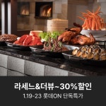 [롯데온] 롯데호텔서울 라세느 뷔페 1인 식사권 (142,400원/무배)... [롯데온] 롯데호텔서울 라세느 뷔페 1인 식사권 (142,400원/무배)