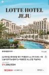 [롯데온] 롯데호텔 제주 1박 룸온리 vs 2박 라세느 2인 ALL포함... 제주 1박 룸온리 vs 2박 라세느 2인 ALL포함 객실PKG(197,650원/무료)