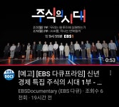 EBS 주식의 시대 예고편 - 뽐뿌:증권포럼 EBS 주식의 시대 예고편