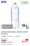 [네이버] 자연담 생수 2L X 18펫 (6,900원/무료) - 뽐뿌:뽐뿌게시판 [네이버] 자연담 생수 2L X 18펫 (6,900원/무료)