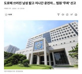 도로에 쓰러진 남성 밟고 지나간 운전자 법원 무죄 선고 - 뽐뿌:자유게시판 도로에 쓰러진 남성 밟고 지나간 운전자 법원 무죄 선고