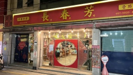 올드보이 촬영장소인 장춘방 후기 - 뽐뿌:자유갤러리  올드보이 촬영장소인 장춘방 후기