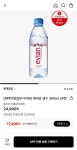 [롯데온] 에비앙 생수 500ml 24펫 (삼성월렛 17,490원/무료) - 뽐뿌:뽐뿌게시판 [롯데온] 에비앙 생수 500ml 24펫 (삼성월렛 17,490원/무료)