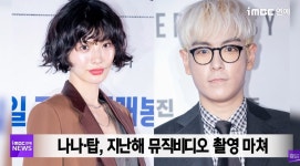 탑 솔로 신곡 뮤직비디오에 나나 출연 예정 - 뽐뿌:자유게시판 탑 솔로 신곡 뮤직비디오에 나나 출연 예정