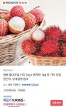 [톡딜] 냉동 열대과일 리치 1kg + 람부탄 1kg 외 기타과일 (다양/무료)... [톡딜] 냉동 열대과일 리치 1kg + 람부탄 1kg 외 기타과일 (다양/무료)