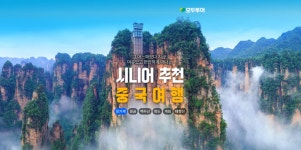 [모두투어] 시니어추천 중국여행! 쿠폰할인+단체 할인+온라인입국대행 서비스까지 - 뽐뿌:MD뽐뿌 [모두투어] 시니어추천 중국여행! 쿠폰할인+단체... 