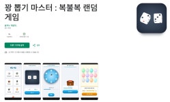 꽝 뽑기 마스터 : 복불복 랜덤 게임 - 뽐뿌:앱정보 꽝 뽑기 마스터 : 복불복 랜덤 게임