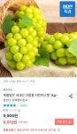 [오늘의집] 제철맞은 국내산 가정용 샤인머스캣 1kg (8,910원/무료) - 뽐뿌:뽐뿌게시판 [오늘의집] 제철맞은 국내산 가정용 샤인머스캣 1kg...