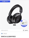 [전자랜드] 보스 QC 울트라 헤드폰 (354,910원/무배) - 뽐뿌:뽐뿌게시판 [전자랜드] 보스 QC 울트라 헤드폰 (354,910원/무배)