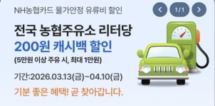 농협주유소 NH카드 결제 시 리터당 200원 할인(3월13일~4월10일)... 농협주유소 NH카드 결제 시 리터당 200원 할인(3월13일~4월10일)